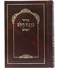 סידור סקאי כוונת הלב כיס - צבעים שונים לבחירה