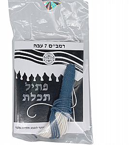 פתיל תכלת רמב"ם 7 פתיל תכלת רמב"ם 7