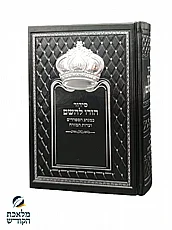 סידור הודו להשם שחור דגם כתר - צבעים שונים לבחירה