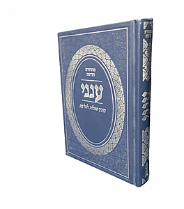 ענני - קובץ תפילות לכל עת בתוספת פרק שירה ברכות ומצוות