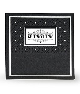 שיר השירים שיר השירים