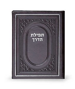 תפילת הדרך לטסים לחו”ל כריכה קשה תפילת הדרך לטסים לחו”ל כריכה קשה