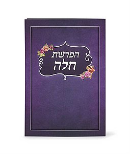 סדר הפרשת חלה מתקפל סדר הפרשת חלה מתקפל