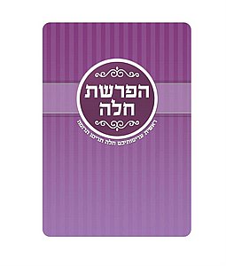 כרטיס הפרשת חלה כרטיס הפרשת חלה