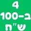 ���� 4 �-100