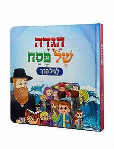 הגדה של פסח לגיל הרך כריכה קשה דפים קרטון הגדה של פסח לגיל הרך כריכה קשה דפים קרטון