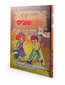 ספר טובטובים דבורה בנדיקט ספר טובטובים דבורה בנדיקט